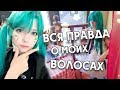О моих волосах! ☆ Поход в салон
