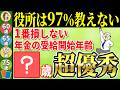 【2025年最新ルール】年金は〇歳から受給するのが最強！コレを知らずに受給すると絶対に後悔します
