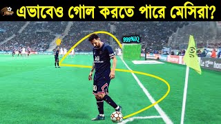 0% Luck 999% IQ! যে বুদ্ধির কাছে হার মেনেছে প্রতিপক্ষের সবাই! Top 10 High IQ Moments In Football