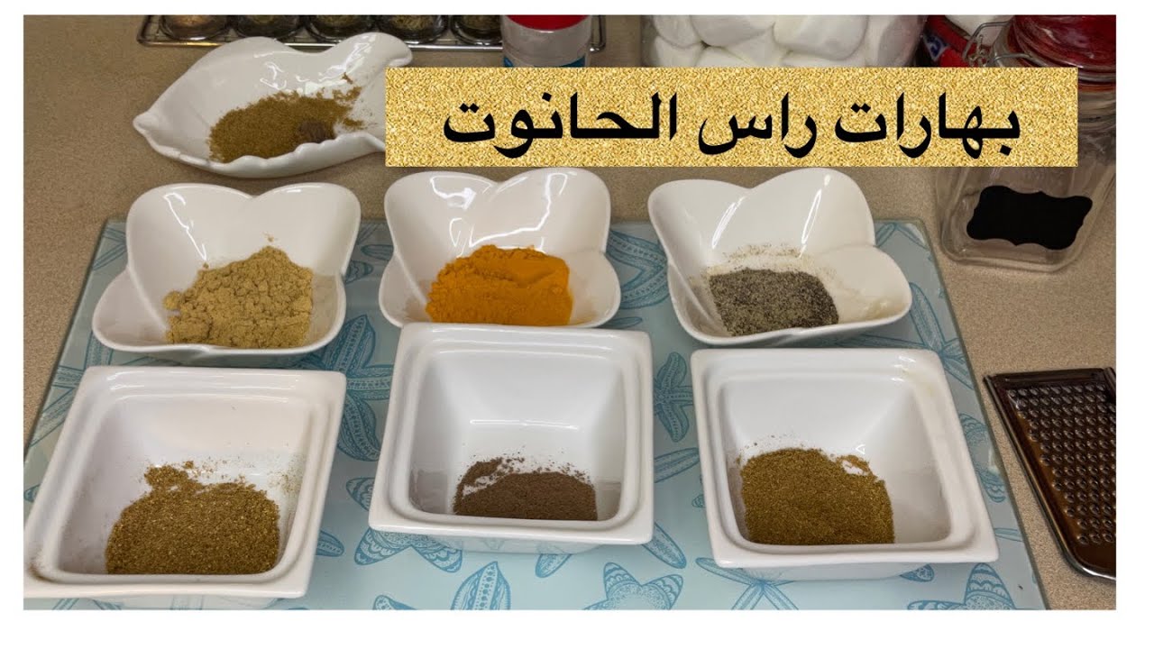 التوابل الاساسية فى راس الحانوت  التلمسانى    الجزائرى 🇩🇿 لتحضير الحريرة وعدة اطباق اخرى👌