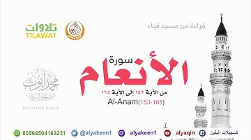 سورة الأنعام (153-165) من مسجد قباء (بجودة عالية) الشيخ محمد أيوب رحمه الله