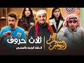 مسلسل شباب البومب 14 الحلقة الرابعة والعشرون ثلاث حروف 4K 