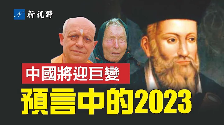 預言家中的2023年，極不平凡。中美俄三國領導人腦子壞掉，一起自毀。中國將迎巨變，各省自治，香港、西藏獲得自由。俄烏戰爭或台海危機，哪個引爆第三次世界大戰？| 新視野 第881期 20230101 - 天天要聞