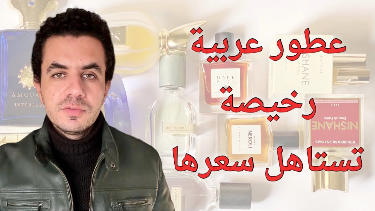 عطور عربية اقتصادية تستاهل سعرها 🔴 cheap middle eastern fragrances 