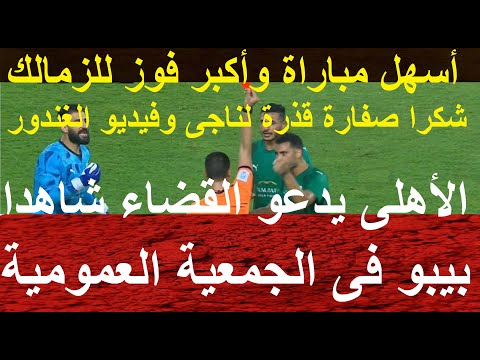الخطيب يعود رئيسا لجمعية الاهلى العمومية ويدعو القضاء شاهدا تحكيم قذر يجامل الزمالك علنا علاء صادق