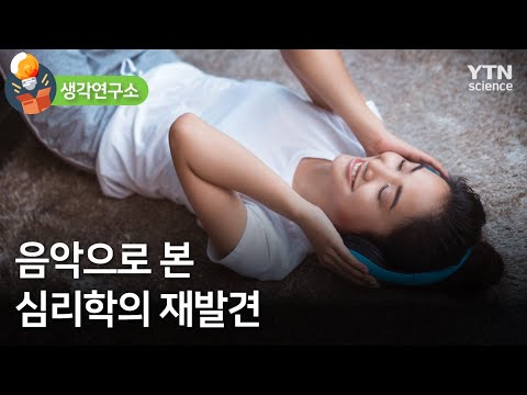 [생각연구소] 음악으로 본 심리학의 재발견 / YTN 사이언스