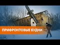 Жизнь на линии разграничения в Донбассе