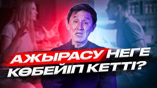 Ер жігіттер неге әлсіз болып кеткен?, Ажырасу, Қаржылық дағдарыс,т,б