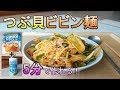 【5分で作るつぶ貝ビビン麺】　韓国ではお馴染みの組み合わせ、パルドビビン麺+つぶ貝缶詰　팔도 비빔면으로 5분 골빔면 만들기 , paldo Bibim men