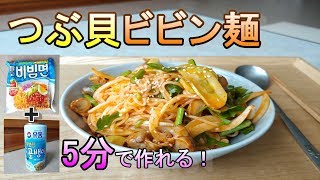 【5分で作るつぶ貝ビビン麺】　韓国ではお馴染みの組み合わせ、パルドビビン麺+つぶ貝缶詰　팔도 비빔면으로 5분 골빔면 만들기 , paldo Bibim men