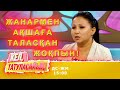 Асылжан емделеді! Мадина Германияға қашан ұшады? | Кел, татуласайық! | 16.10.2020