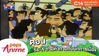 ชินจังจอมแก่น ตอน 54-A ถามคำถามกับนักการเมือง