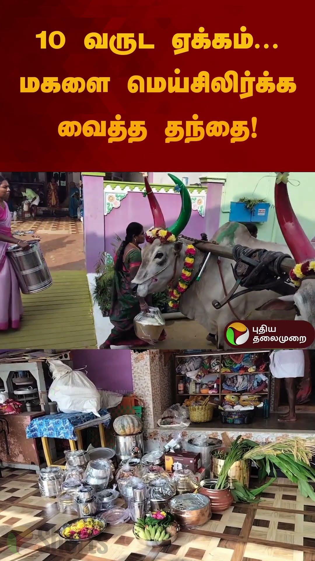 10 வருட ஏக்கம்... மகளை மெய்சிலிர்க்க வைத்த தந்தை | #erode | #bavani | #shorts
