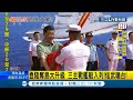 武力犯台前兆？習近平出席解放軍三艘主戰艦入列儀式 專家指出其中"海南艦"根本是替台海作戰量身訂做│記者 向敦維│【國際大現場】20210426│三立新聞台