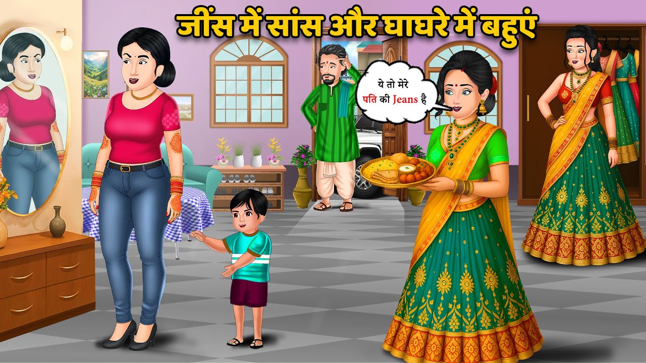 जींस में सांस और घाघरे में बहुएं | Saas Bahu Comedy Kahani | Emotional Family Story Hindi Cartoon