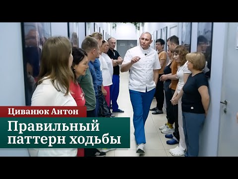 Правильный паттерн ходьбы. Прикладная кинезиология. Циванюк Антон