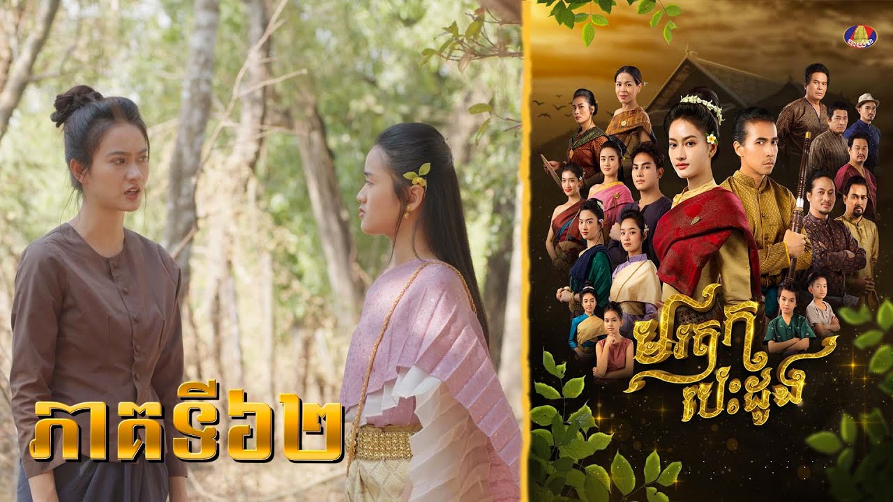 រឿង «មរតកបេះដូង» ភាគ៦២