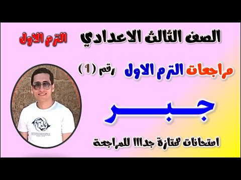 مراجعه جبر للصف الثالث الاعدادي الترم الاول امتحان جبر تالته اعدادي ترم اول مراجعة جبر تالتة