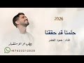 حلمنا قد حققنا اغنية تخرج 2026 حمود الخضر حلمنا قد حققنا اغنية تخرج 2026 حمود الخضر 2026