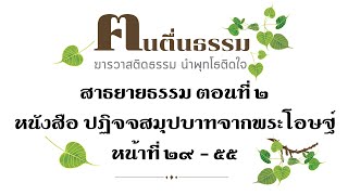 ปฏิจจสมุปบาทจากพระโอษฐ์ ตอนที่2