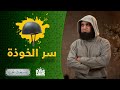 الغفور سر الخوذة الاسم اللي بيحميك و يسترك باسمك نحيا م علاء حامد 