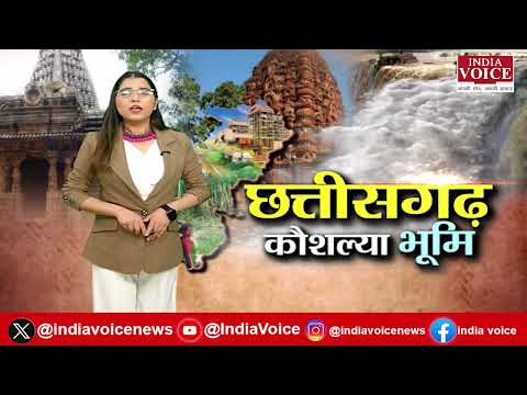 Chhattisgarh Politics: छत्तीसगढ़ में क्या चल रहा है? India Voice पर देखिए पूरी रिपोर्ट