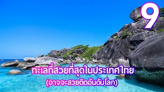 9 ทะเลที่สวยที่สุดในไทย (อาจจะสวยติดอันดับโลก)