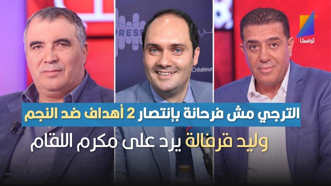 العربي سنقارية: الترجي مش فرحانة بإنتصارها على النجم الساحلي ب2-0 فقط ووليد قرفالة يرد على اللقام