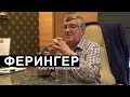 Артур Ферингер - идеолог русской семейной бани