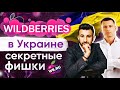 Бизнес на Вайлдберриз Украина. Секретные фишки о маркетплейсе Вайлдберриз от эксперта