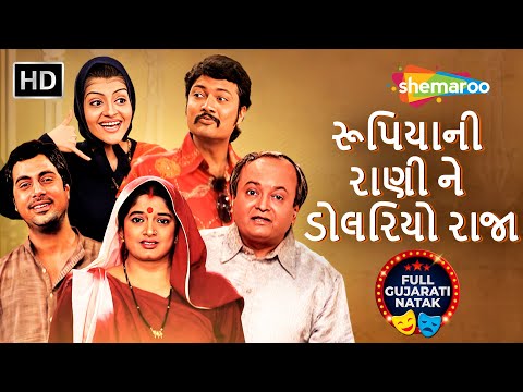 20 વર્ષ પછી બદલાઈ ગઈ પ્રેમની કહાની! | Rupiya Ni Rani Ne Dolariyo Raja | Sanjay Goradia | Full Natak