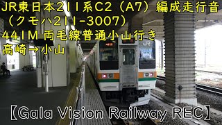 JR東日本211系C2（A7）編成（クモハ211-3007）走行音 両毛線普通小山行き 441M 走行音　高崎→小山【Gala Vision Railway REC】