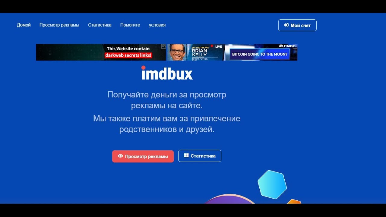 БЕЗ ВЛОЖЕНИЙ! НОВИНКА! imdbux Получайте деньги за просмотр рекламы на сайте