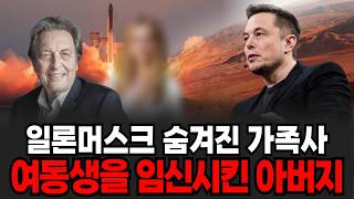 일론머스크 숨겨진 가족사 여동생을 임신시킨 아버지 [인생임당]