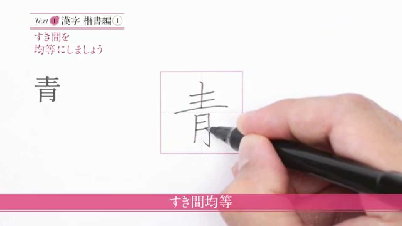 すき間均等法】 日経WOMAN「美しい文字が手に入る『ペン字講座