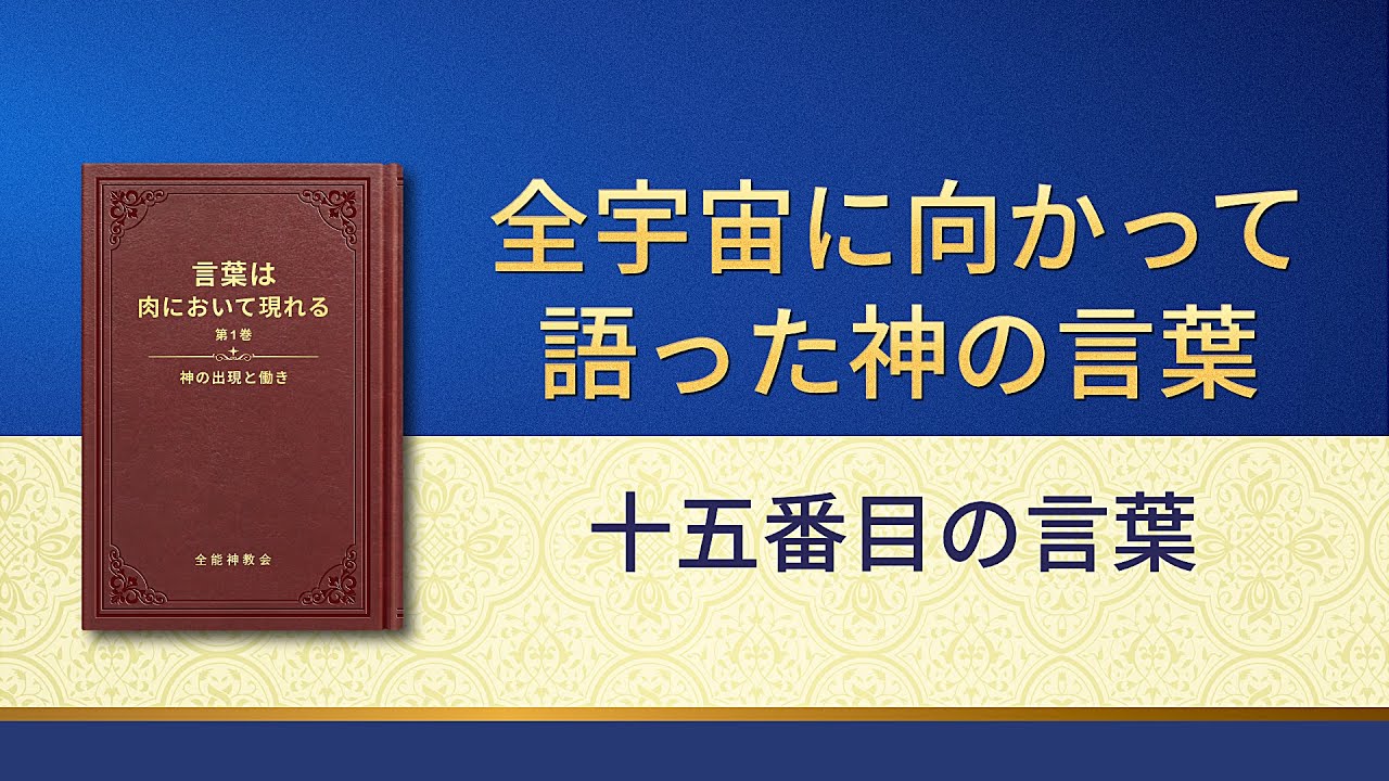 神の御言葉「全宇宙に向かって語った神の言葉:十五番目の言葉」