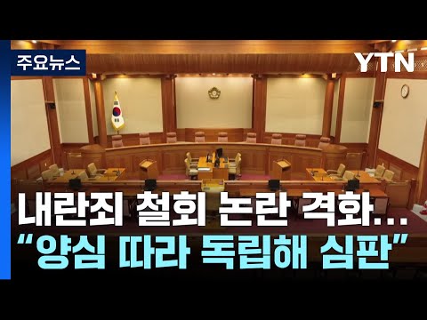 탄핵심판 내란죄 철회 논란 격화...헌재 &amp;quot;양심 따라 독립해 심판&amp;quot; / YTN