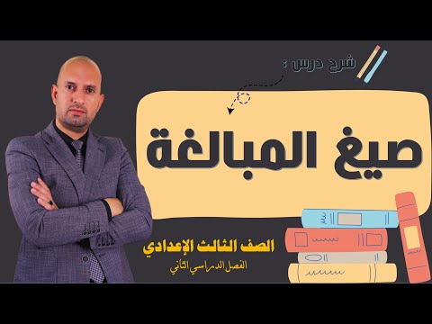 صيغ المبالغة للصف الثالث الاعدادي