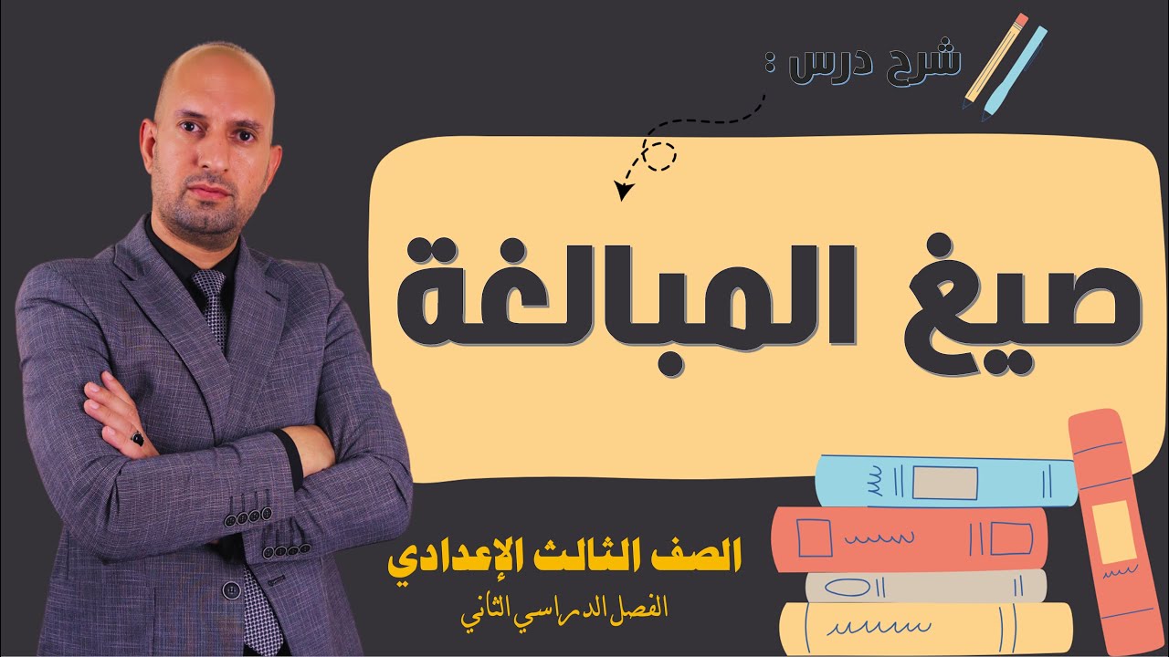 صيغ المبالغة للصف الثالث الاعدادي