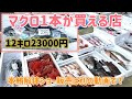 『本日は天然鯛が安い！メジマグロ1本が買えちゃう店』#激安  #魚屋　#相木魚問屋 #敦賀   8/4/18