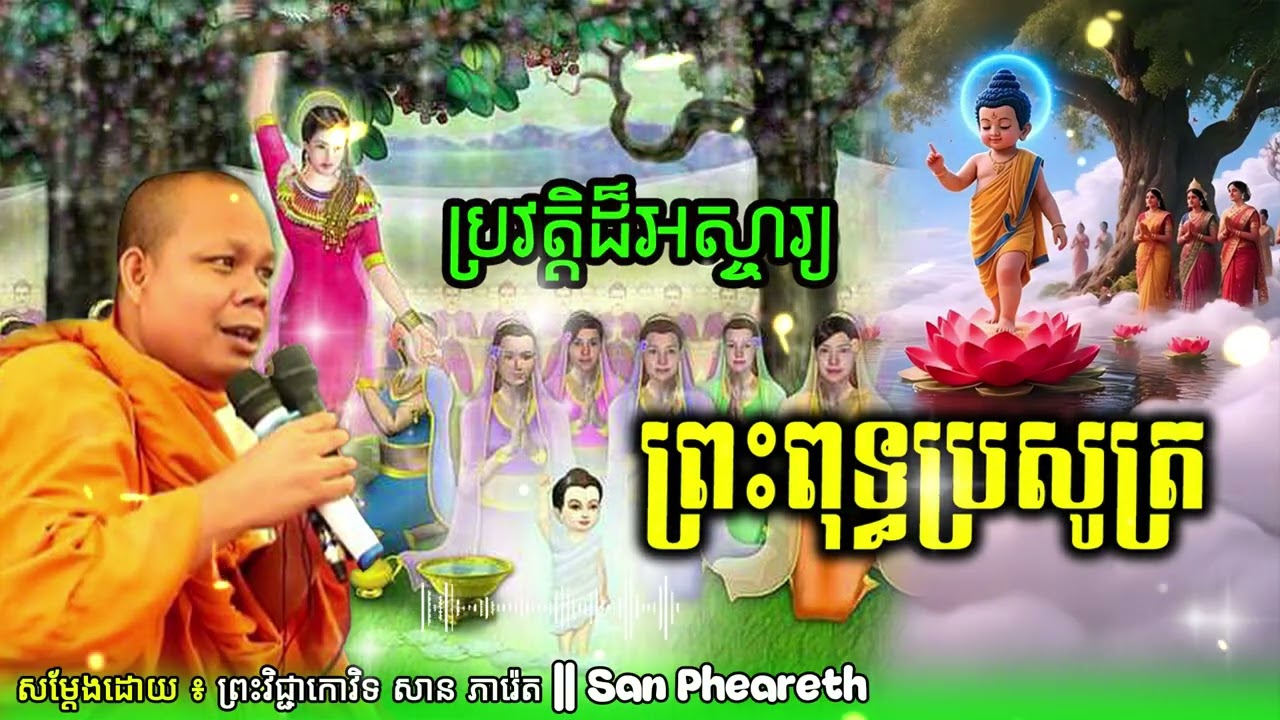 ប្រវត្តិដ៏អស្ចារ្យ ព្រះពុទ្ធប្រសូត្រ__🙏🙏🙏💖សម្ដែងដោយ ៖ ព្រះវិជ្ជាកោវិទ សាន ភារ៉េត || San Pheareth