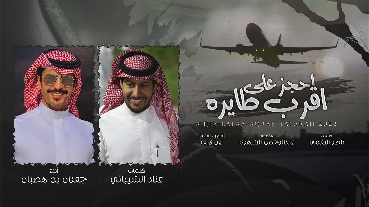 ياعزة النفس ارحبي | كلمات عناد الشيباني - أداء جفران بن هضبان