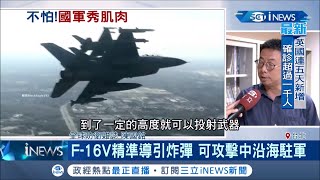 中共武嚇沒在怕... F-16V精準導引炸彈 可攻擊中國沿海駐軍 跟F35同款 AESA雷達可抓殲20│記者 程彥豪 潘建樺│【台灣要聞。先知道】20200816│三立iNEWS
