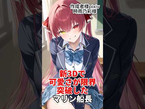 新3Dで可愛さが限界突破したマリン船長#ホロライブ #vtuber #切り抜き
