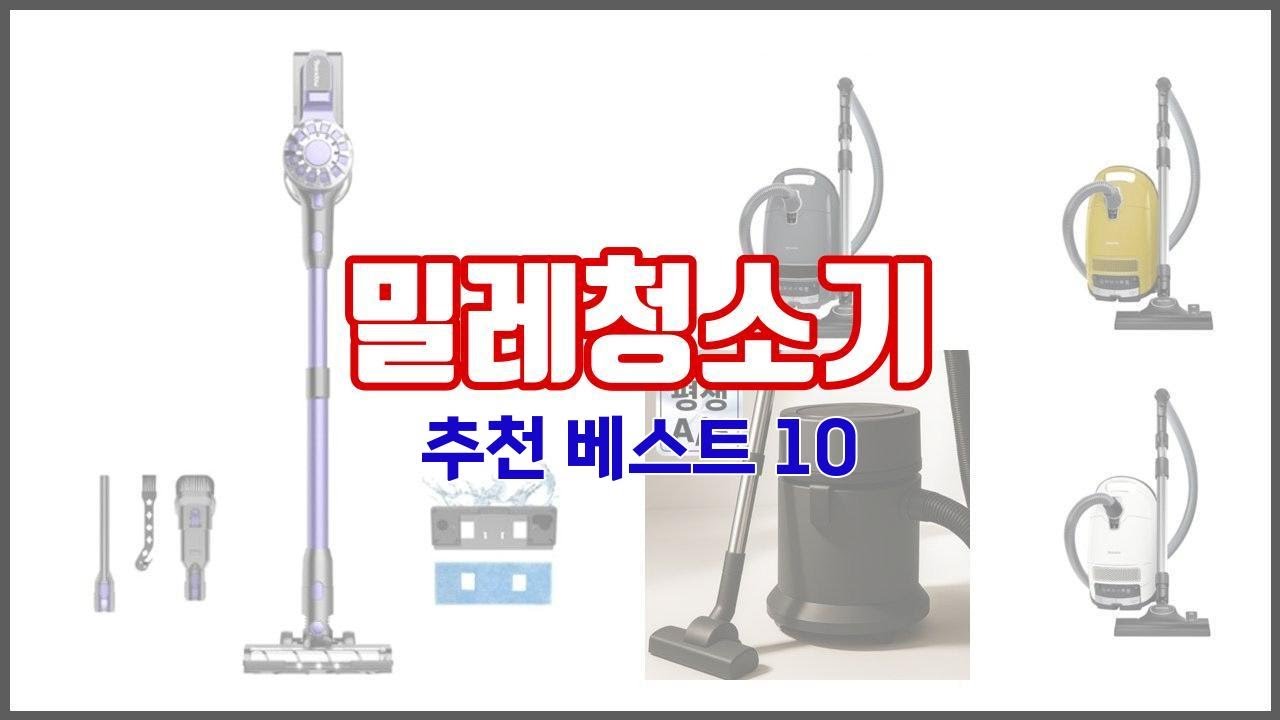 밀레청소기 추천 비교분석 가격, 상품평, 구매량 순위 TOP 10