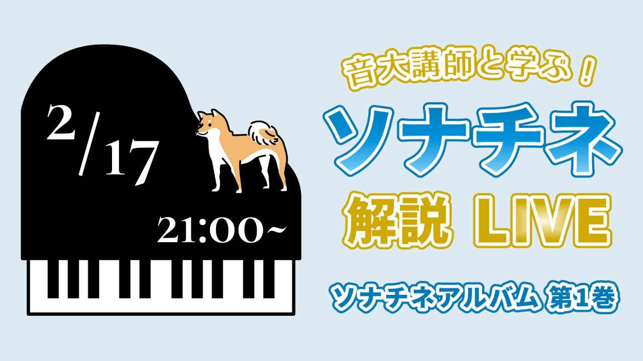 2月17日(土) 21時～配信・ソナチネアルバム 第1巻 解説Live