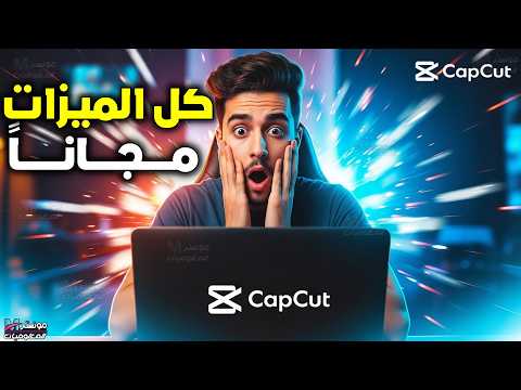 برنامج  للكمبيوتر بدون علامة مائية مع كل المميزات المدفوعة مجان ا بطريقة رسمية