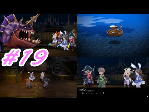 （プレイ動画）【ブレイブリーデフォルト フォーザ・シークウェル】を心の底から楽しんでプレイ！Ｐａｒｔ19 飛空艇グランシップ