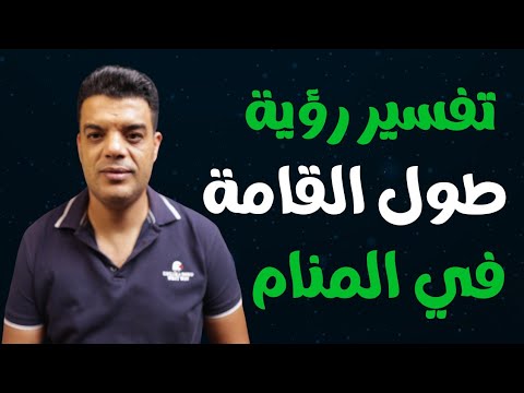 تفسير رؤية طول القامة في المنام وماهو تفسير حلم طول القامة