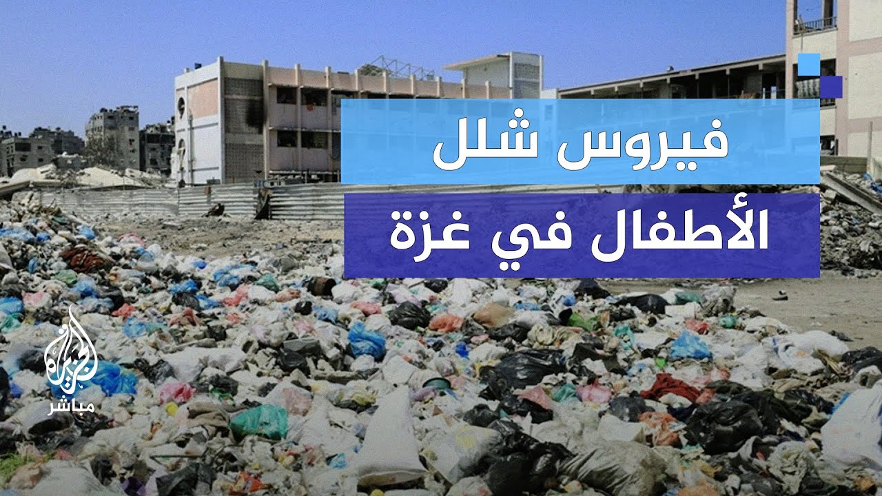 فيروس شلل الأطفال في غزة.. هل تنقذ الصحة العالمية الأطفال؟